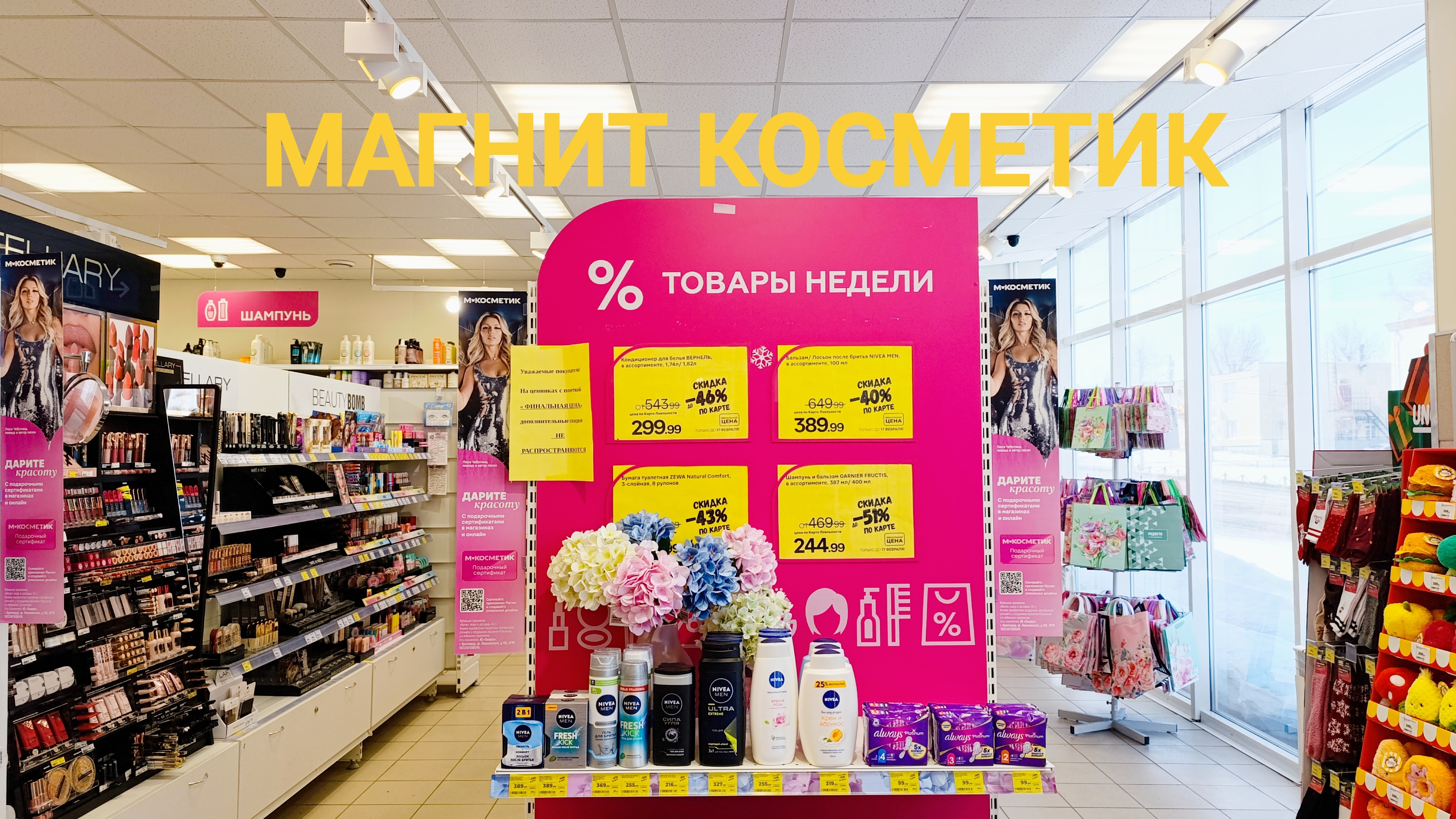 Магнит Косметик. Новая неделя скидок в Магнит Косметик с 11 февраля 2026 года. смотреть онлайн