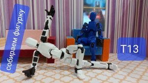 Как собрать многосуставную фигурку Т13 . Шарнирный робот.