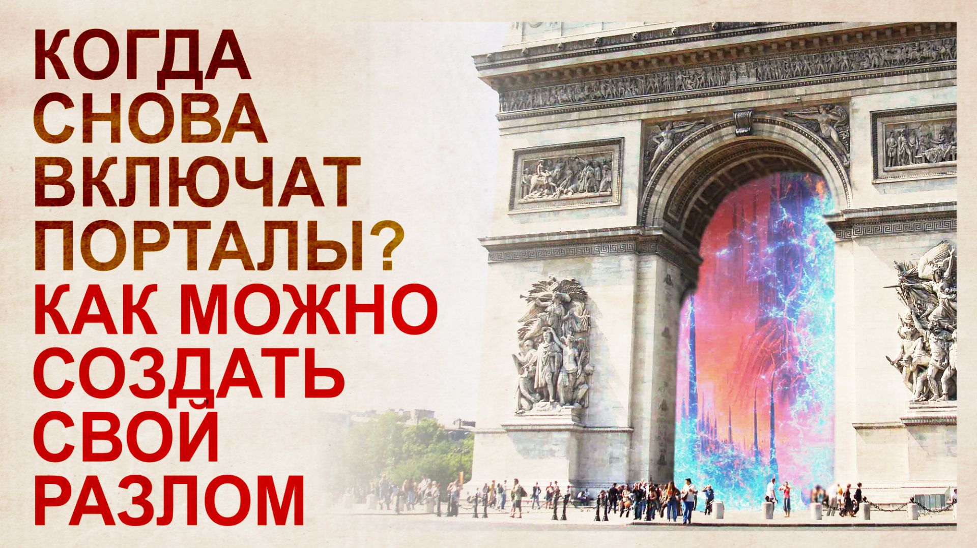 Порталы, разломы. Технологии пространственного перемещения смотреть онлайн