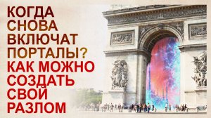 Порталы, разломы. Технологии пространственного перемещения