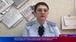 Жительница Полевского отдала мошенникам более 4 млн рублей