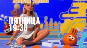 Джози Уизли: Суперроботы! - Пятница. 19:30 (Канал Disney) (Большая анимация)