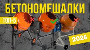 Топ-5 Лучшие бетономешалки в 2026 году Рейтинг бетоносмесителей для дома [get.gt]