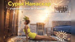 Сурья Намаскар — утренняя йога за 5 минут