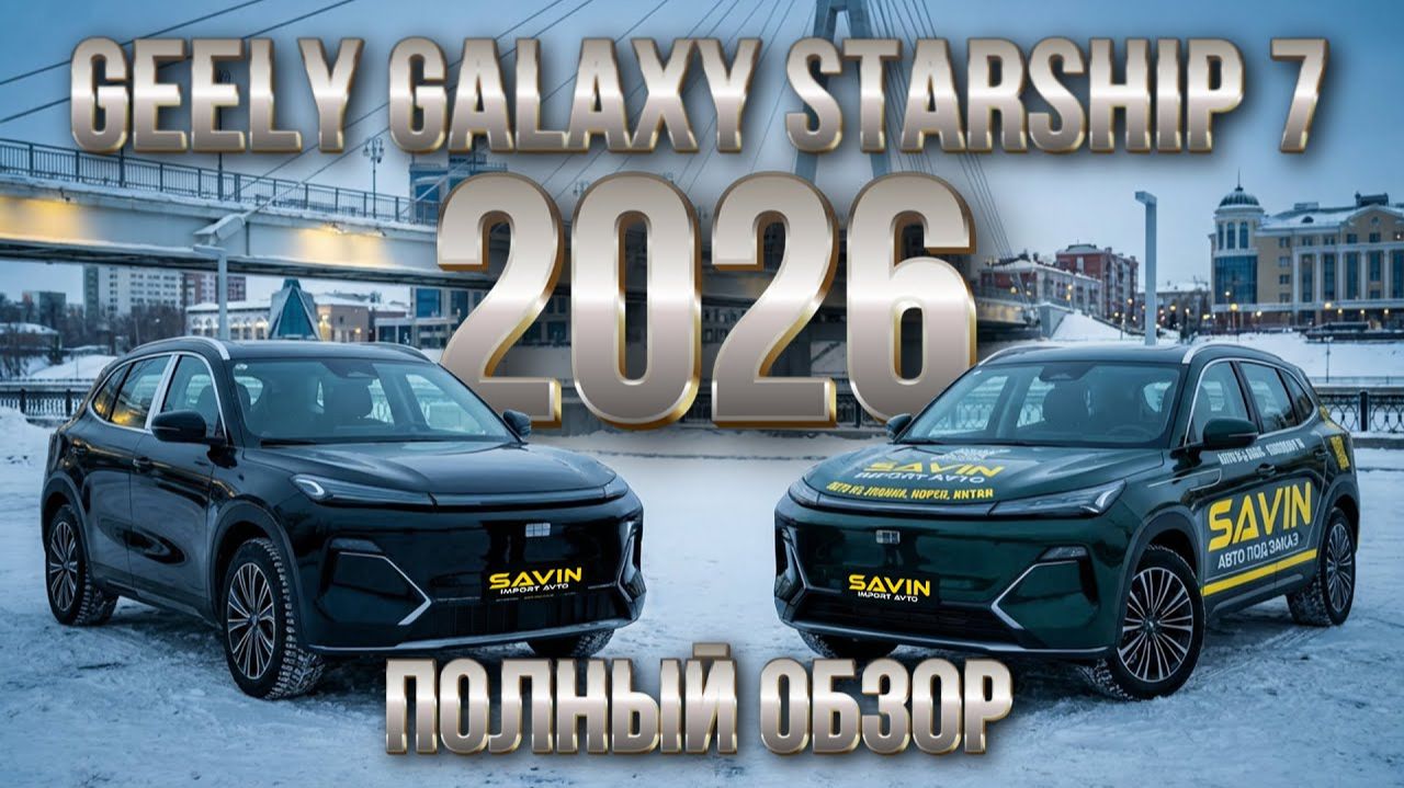 Новый 🚀 Geely Galaxy Starship 7 2026 — КОСМИЧЕСКИЙ рестайлинг! Всё изменилось? | ОБЗОР русификация смотреть онлайн