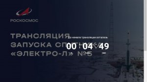 Трансляция запуска спутника «Электро-Л» № 5