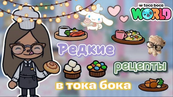 Сериал Тока Бока Редкие рецепты🍳/Toca Boca World🍔