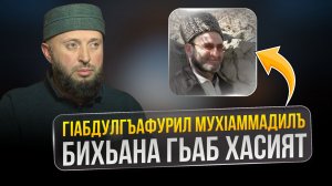 ГIабдулгъафурил МухIаммадилъ бихьана гьаб хасият