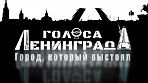 Голоса Ленинграда: Город, который выстоял (2025)