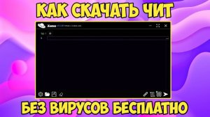 ⚡РАБОЧИЙ ЧИТ ДЛЯ ПК НА РОБЛОКС 2026 | КАК СКАЧАТЬ ЧИТ XENO НА ROBLOX 2026⚡