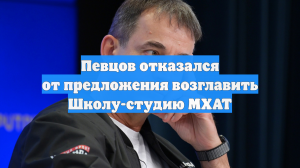 Певцов высказался о перспективе стать ректором Школы-студии МХАТ