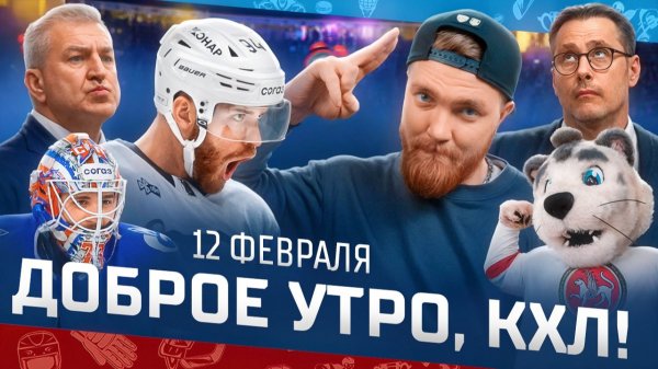 Доброе утро, КХЛ ⏰ 145-й день Фонбет КХЛ 25/26 | ЖАРА на Дальнем Востоке и выход Ак Барса в плей-офф
