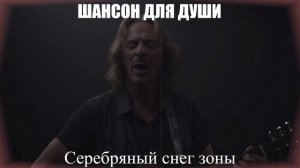 ШАНСОН ПОД ГИТАРУ|Серебряный снег зоны|ШАНСОН ДЛЯ ДУШИ