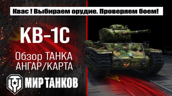 Обзор КВ-1С: оборудование, бронирование, боевые испытания.