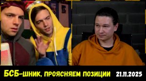 БСБ-1703: Война, экономика, политика, Россия, Украина. Чат-рулетка, 21.11.2025
