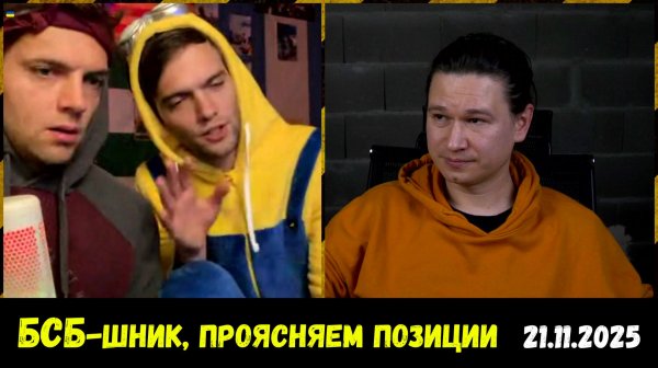 БСБ-1703: Война, экономика, политика, Россия, Украина. Чат-рулетка, 21.11.2025