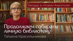 Татьяна Красильникова. «Продолжаем собирать личную библиотеку»