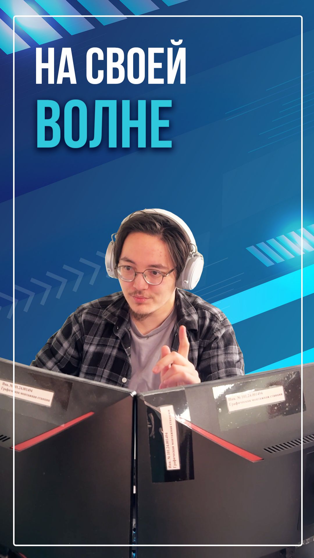 На своей волне