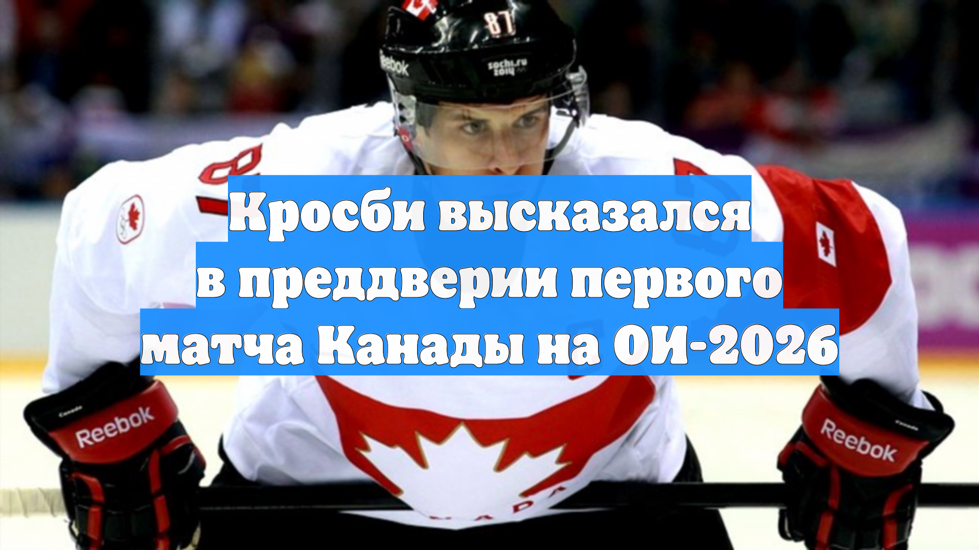 Кросби высказался в преддверии первого матча Канады на ОИ-2026