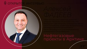 Алексей Фадеев: нефтегазовые проекты в Арктике