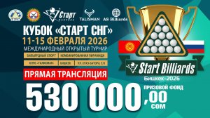 Кубок «СТАРТ СНГ» 2026 по бильярдному спорту (стол 12). 12.02.2026 г.