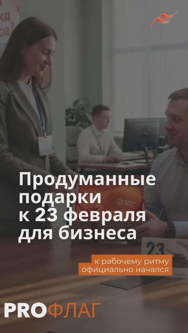 Помогаем бизнесу подготовиться к 23 февраля
