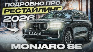 Рестайлинг Geely Monjaro. CDC подвеска, массаж, новый интерьер. Подробный обзор бестселлера.