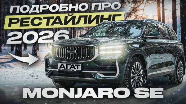Рестайлинг Geely Monjaro. CDC подвеска, массаж, новый интерьер. Подробный обзор бестселлера.