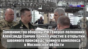 ✔️Генерал-полковник Александр Санчик принял участие в открытии швейного производственного комплекса