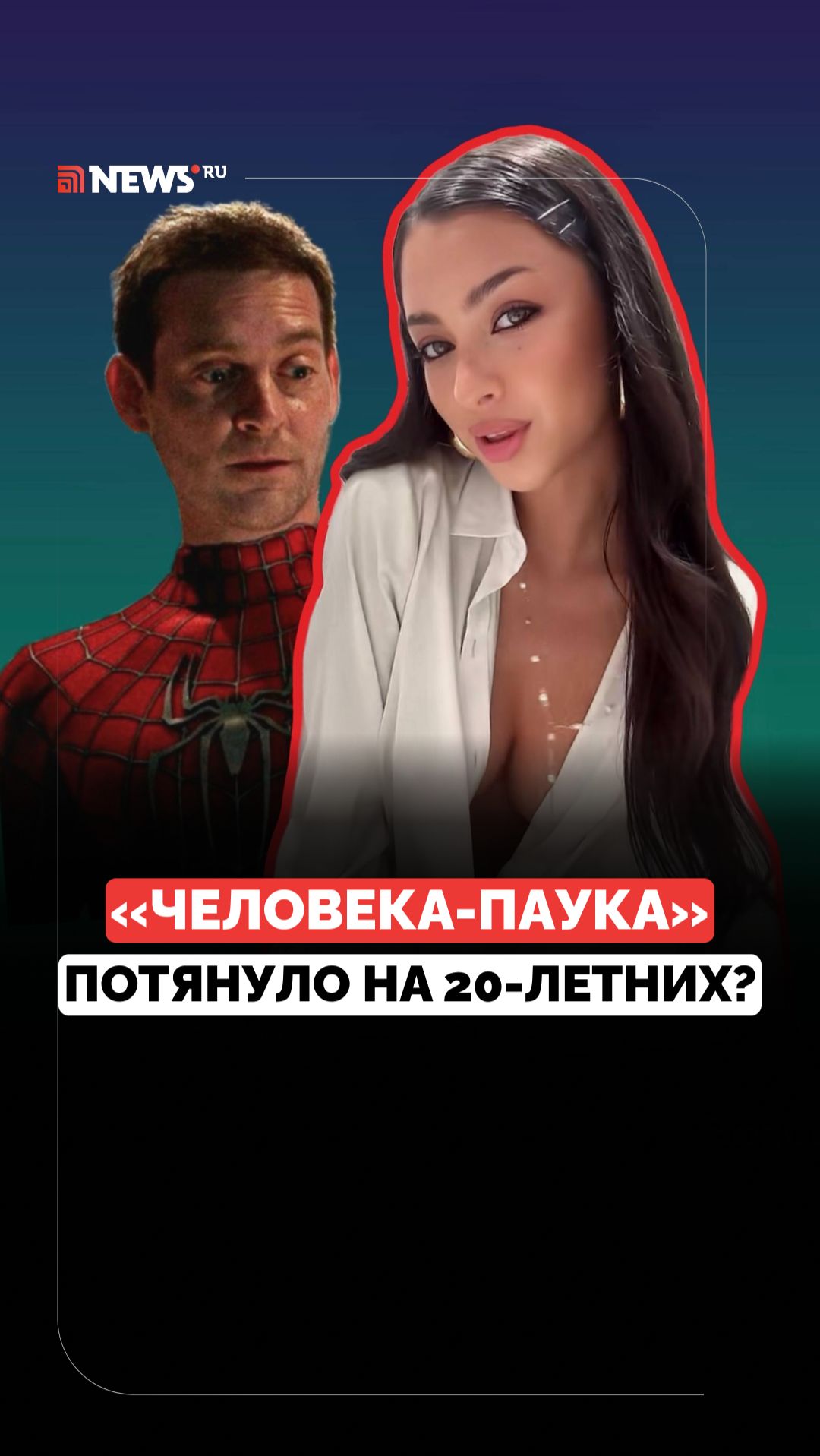 Замечен с молоденькой. Фанаты недовольны новым романом Тоби Магуайра смотреть онлайн