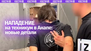 Следствие будет требовать у суда ареста подозреваемого в нападении на учащихся техникума в Анапе