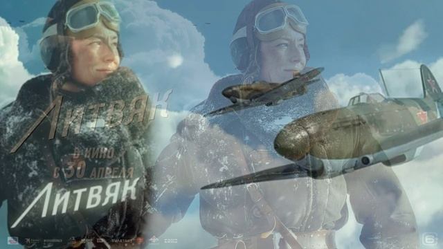 Литвяк (2026) обзор смотреть онлайн