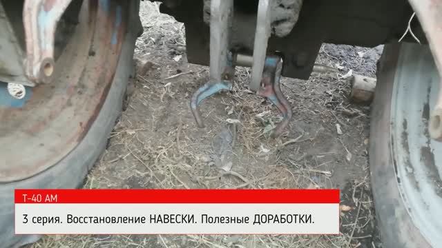 Т-40АМ Проект "ОЛЕЖКА". (3 серия. Восстановление задней НАВЕСКИ. Полезные доработки.) смотреть онлайн