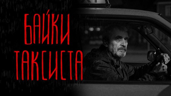 БАЙКИ ТАКСИСТА | Тени Города