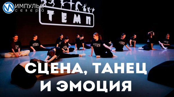 Танцевальный коллектив «Темп» готовит хореографический спектакль