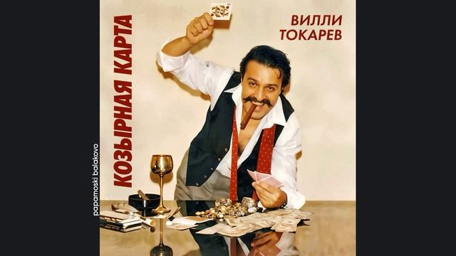Вилли Токарев - Люба-Любонька, 1981 В шумном балагане (papamoski balakovo)