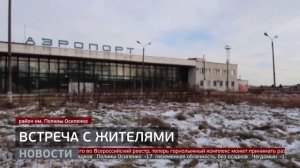 Село им. Полины Осипенко: что волнует жителей? Новости. 12/02/2026. GuberniaTV