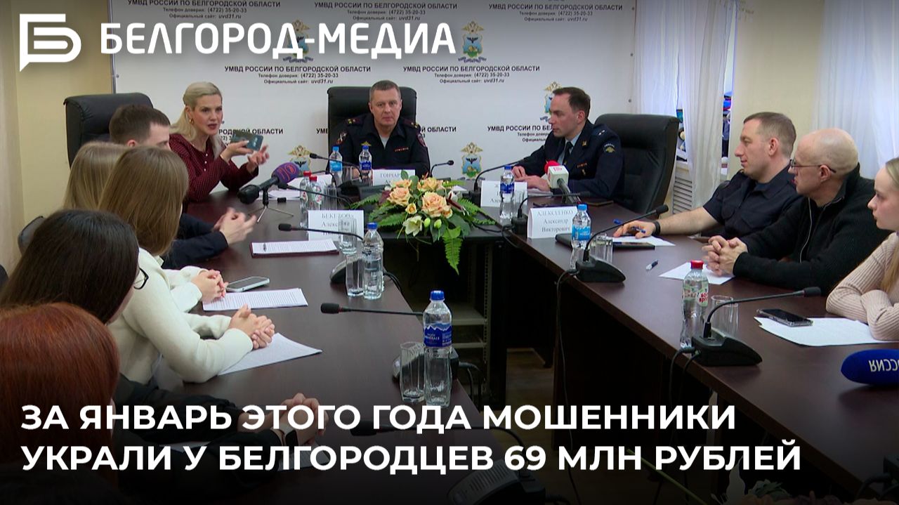 За январь этого года мошенники украли у белгородцев 69 млн рублей смотреть онлайн