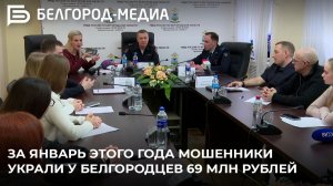За январь этого года мошенники украли у белгородцев 69 млн рублей