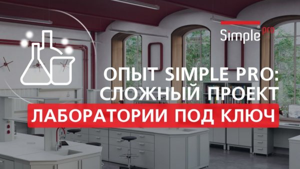 Как реализовать сложный проект лаборатории под ключ с нуля