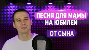Переделанная песня маме на юбилей от сына (Мираж - Музыка нас связала) ▶ FAML STUDIO