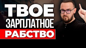 Вот почему ТЕБЕ всегда НЕ хватает ДЕНЕГ ⚠️ Зарплатное рабство