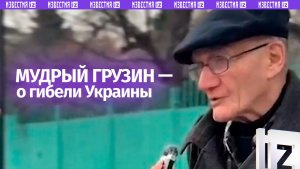 «Украину не уважаю»: мудрый грузин предсказал гибель Незалежной