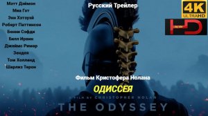 Одиссея (2026) Трейлер