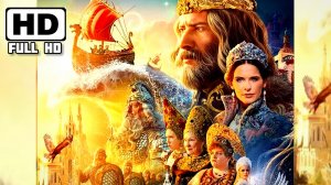 Салтан Царь Сказка# (Приключения, сказка, музыкальная, ii)