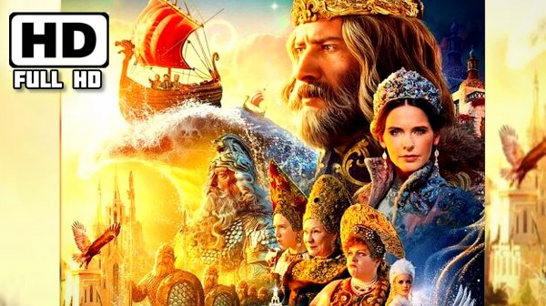 Салтан Царь Сказка# (Приключения, сказка, музыкальная, ii)