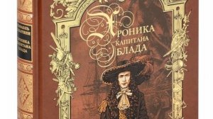 Рафаэль Сабатини. Хроника капитана Блада. Главы с первой по пятую.