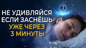 Не Удивляйся Если Заснёшь Уже Через 3 Минуты • 160Гц Музыка Восстановления ДНК и Глубокого ИСЦЕЛЕНИЯ