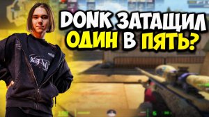 DONK ЗАТАЩИЛ КЛАТЧ 1 VS 5 ПРОТИВ 4000 ELO!? DONK ИДЁТ К ТОП 1 ФЕЙСИТА!! CS2
