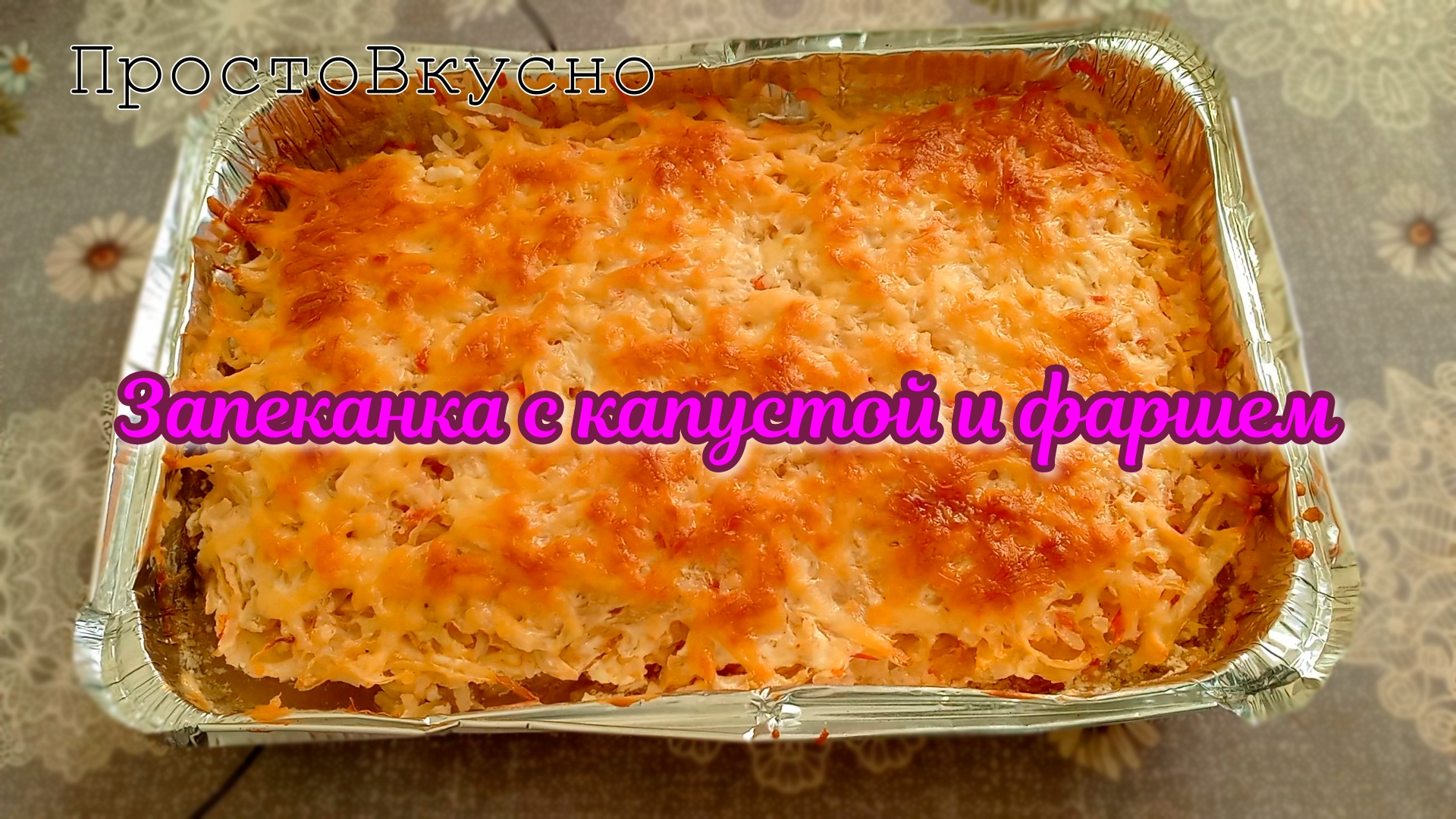 Запеканка с капустой и фаршем